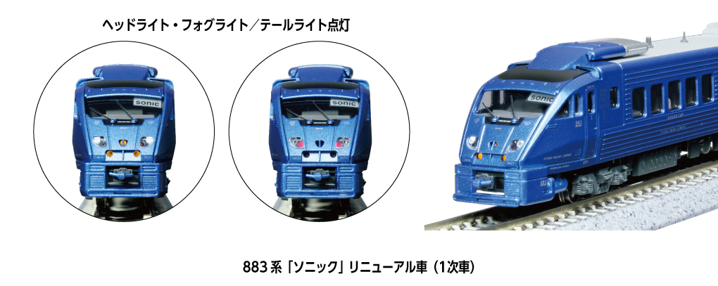 Kato 10-2161 N規 883系「音速號（SONIC）」翻新車（1次車）3輛增節組