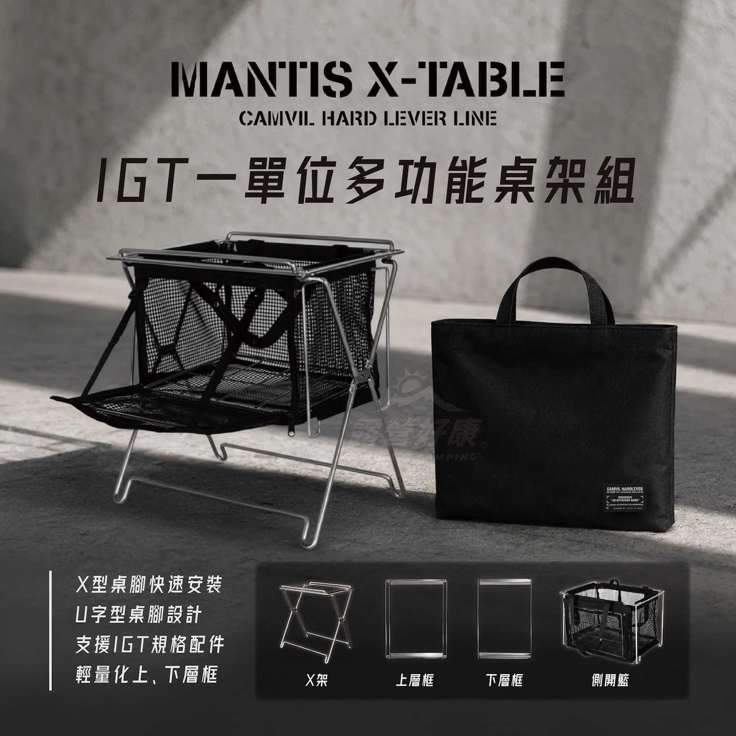 【CAMVIL】MANTIS X-TABLE 一單位多功能桌架組