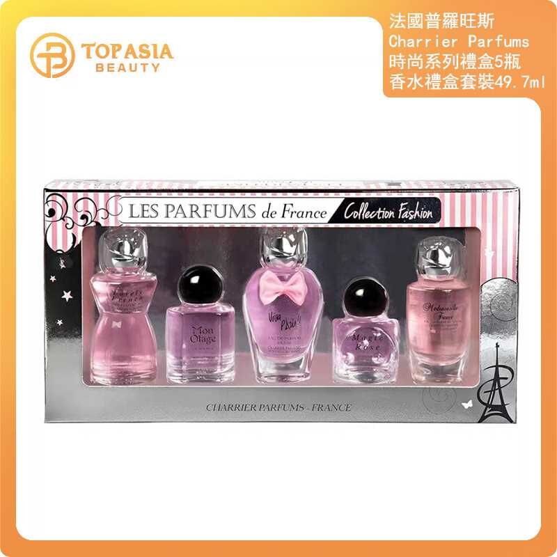 法國普羅旺斯 Charrier Parfums 時尚系列禮盒5瓶香水禮盒套裝49.7ml 04/2031