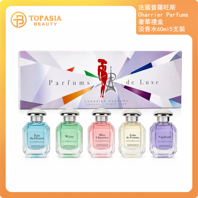 法國普羅旺斯 Charrier Parfums 奢華禮盒淡香水60ml5支裝 03/2031