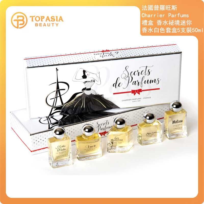 法國普羅旺斯 Charrier Parfums 禮盒 香水祕境 迷你香水白色套盒5支裝50ml 03/2031