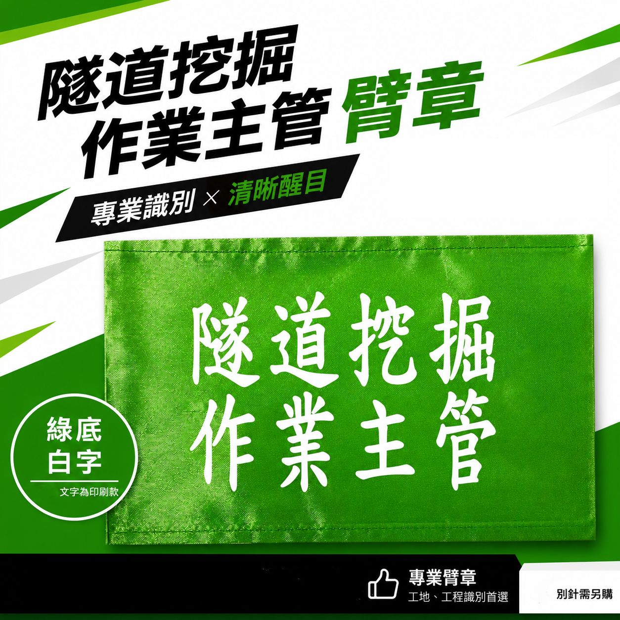 隧道挖掘作業主管｜綠底白字｜工地工廠臂章 工作臂章 工安工程用手臂章圈 工廠廠區袖圈 工作檢查 工作檢驗｜台灣製