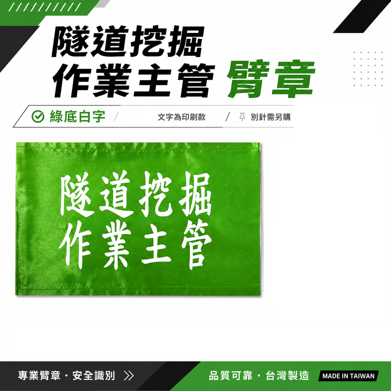 隧道挖掘作業主管｜綠底白字｜工地工廠臂章 工作臂章 工安工程用手臂章圈 工廠廠區袖圈 工作檢查 工作檢驗｜台灣製