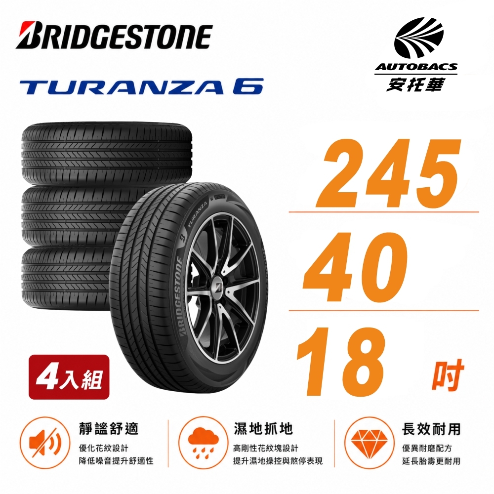 【BRIDGESTONE 普利司通】TURANZA 6 245/40R18 靜音舒適 245/40/18吋 輪胎 轎車胎 四入組 (安托華)