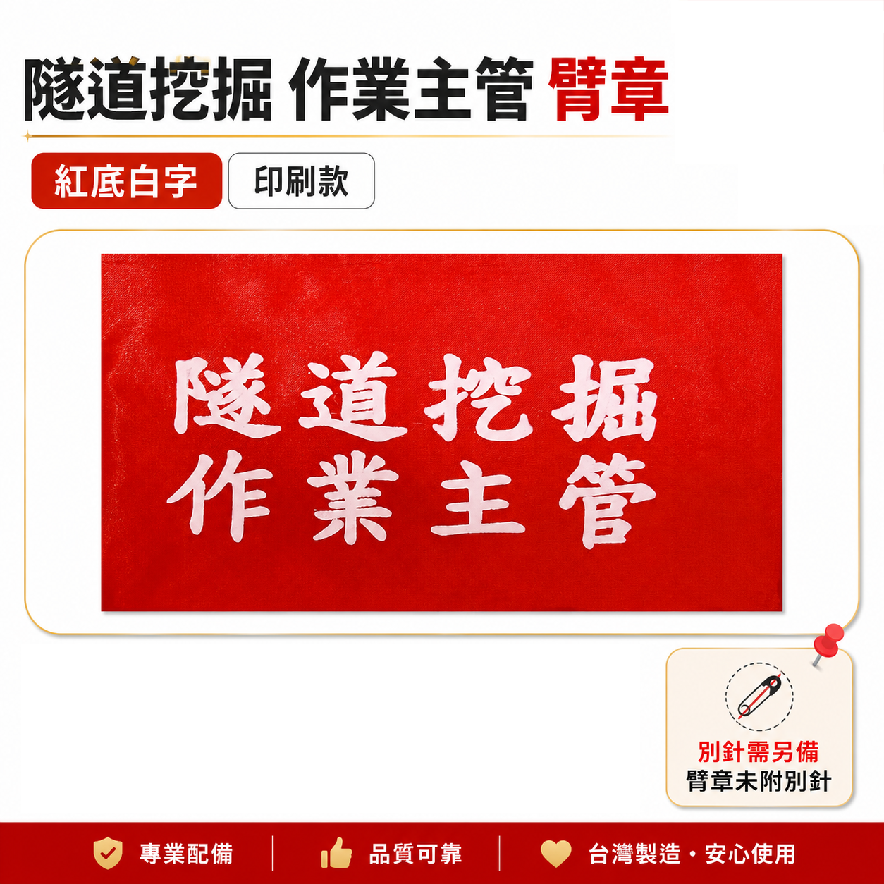 隧道挖掘作業主管｜紅底白字｜工地工廠臂章 工作臂章 工安工程用手臂章圈 工廠廠區袖圈 工作檢查 工作檢驗｜台灣製