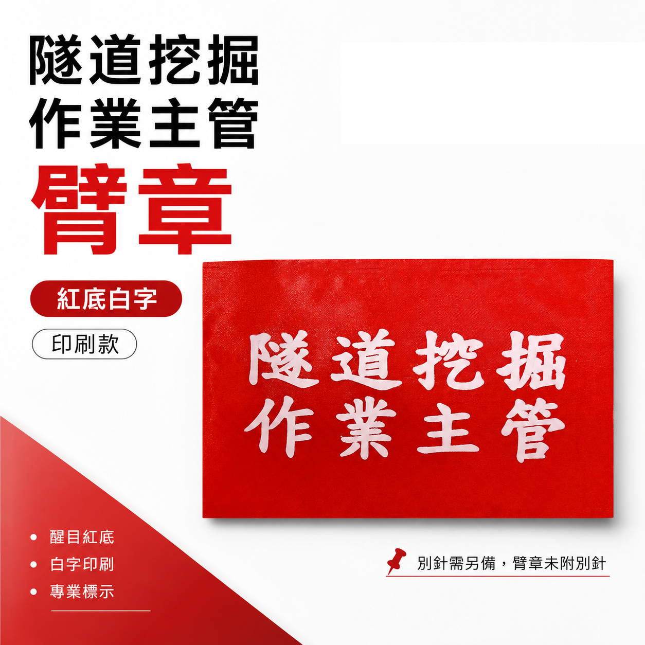 隧道挖掘作業主管｜紅底白字｜工地工廠臂章 工作臂章 工安工程用手臂章圈 工廠廠區袖圈 工作檢查 工作檢驗｜台灣製