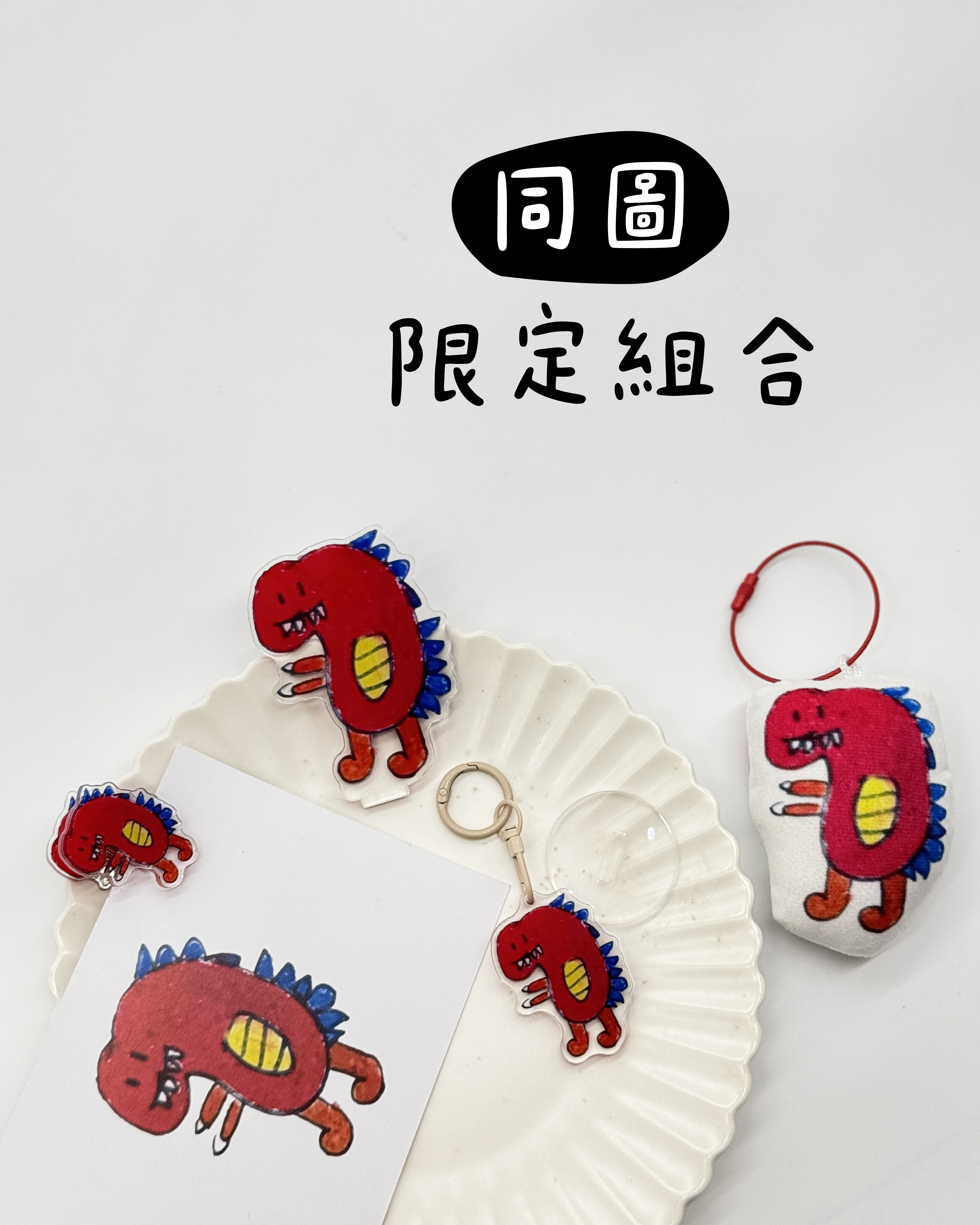【同款圖限定組合】客製兒童塗鴉 ｜壓克力鑰匙圈＋書籤夾＋便條夾＋絨布掛飾