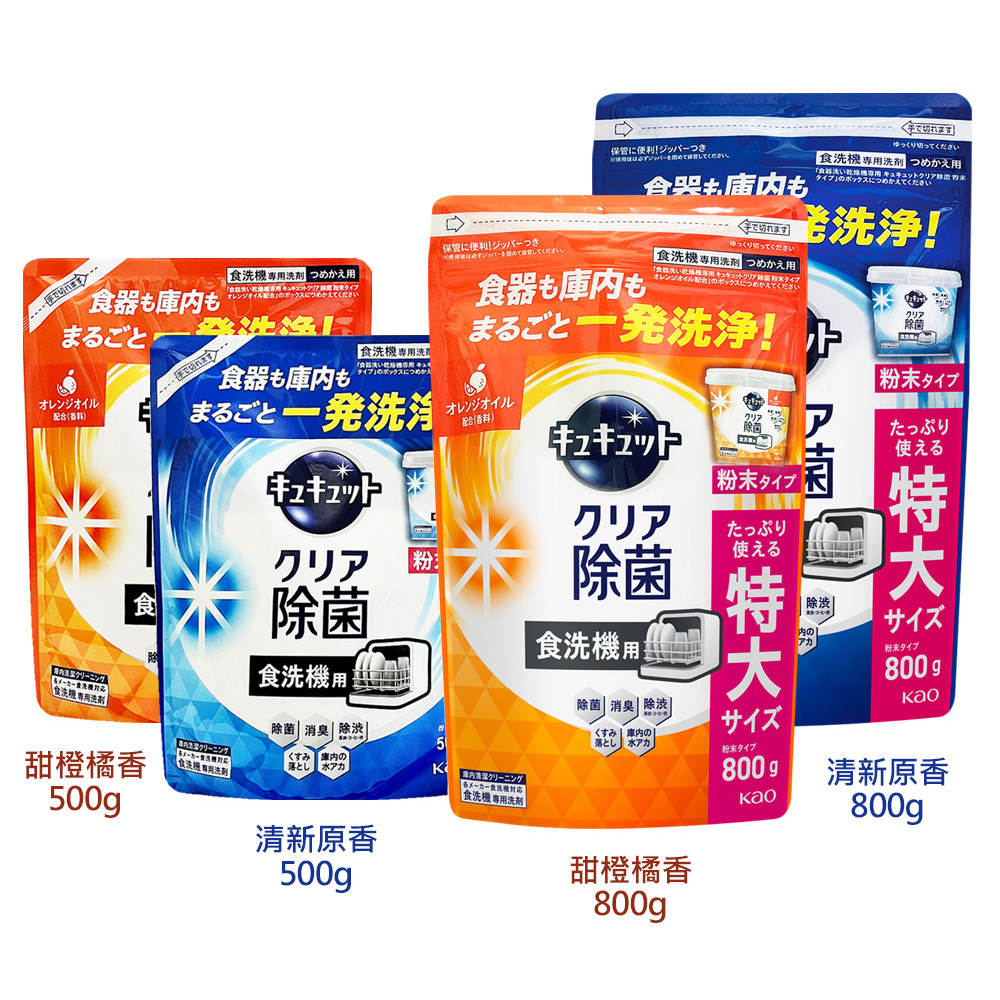 日本【KAO】自動洗碗機專用洗碗粉補充包 500g／800g 清新原香／甜橙橘香 強效去油污 餐具清潔
