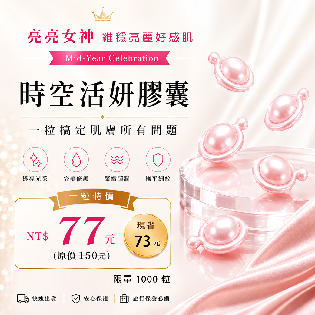 一粒77元 ⭐️ 時空活妍膠囊１～９９粒 自填