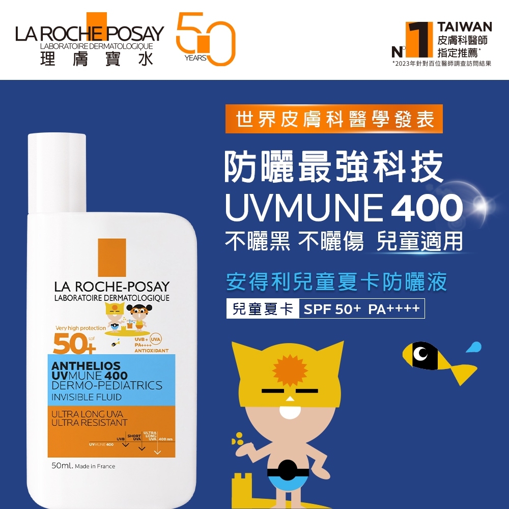 【樂森藥局】理膚寶水 安得利兒童夏卡防曬 (兒童夏卡) 50ML