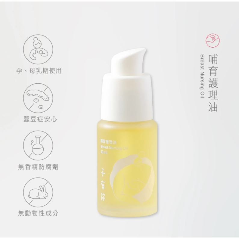 【樂森藥局】ISUNEED 子有你 哺育護理油 30ml