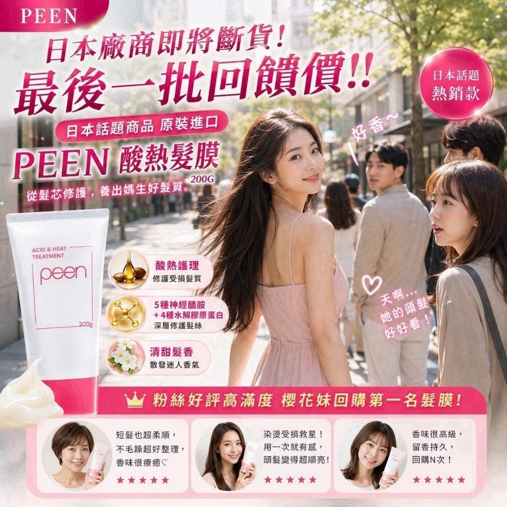 WSBB12230  PEEN酸熱髮膜200g（9月上旬）