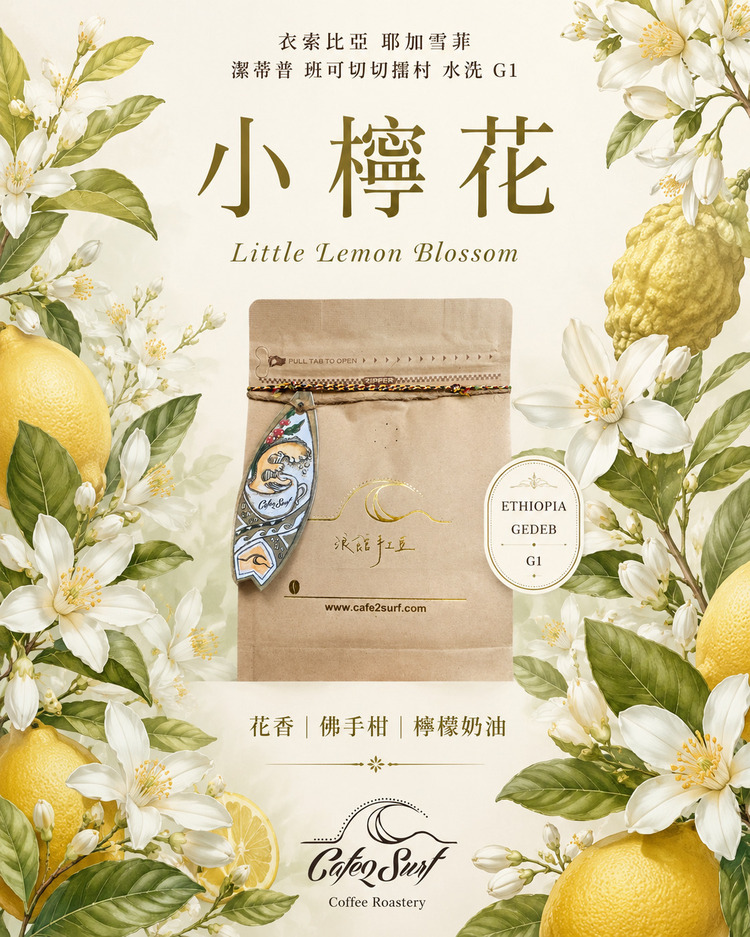 小檸花｜衣索比亞 耶加雪菲 潔蒂普 班可切切擂村 水洗 G1｜咖啡豆 227g