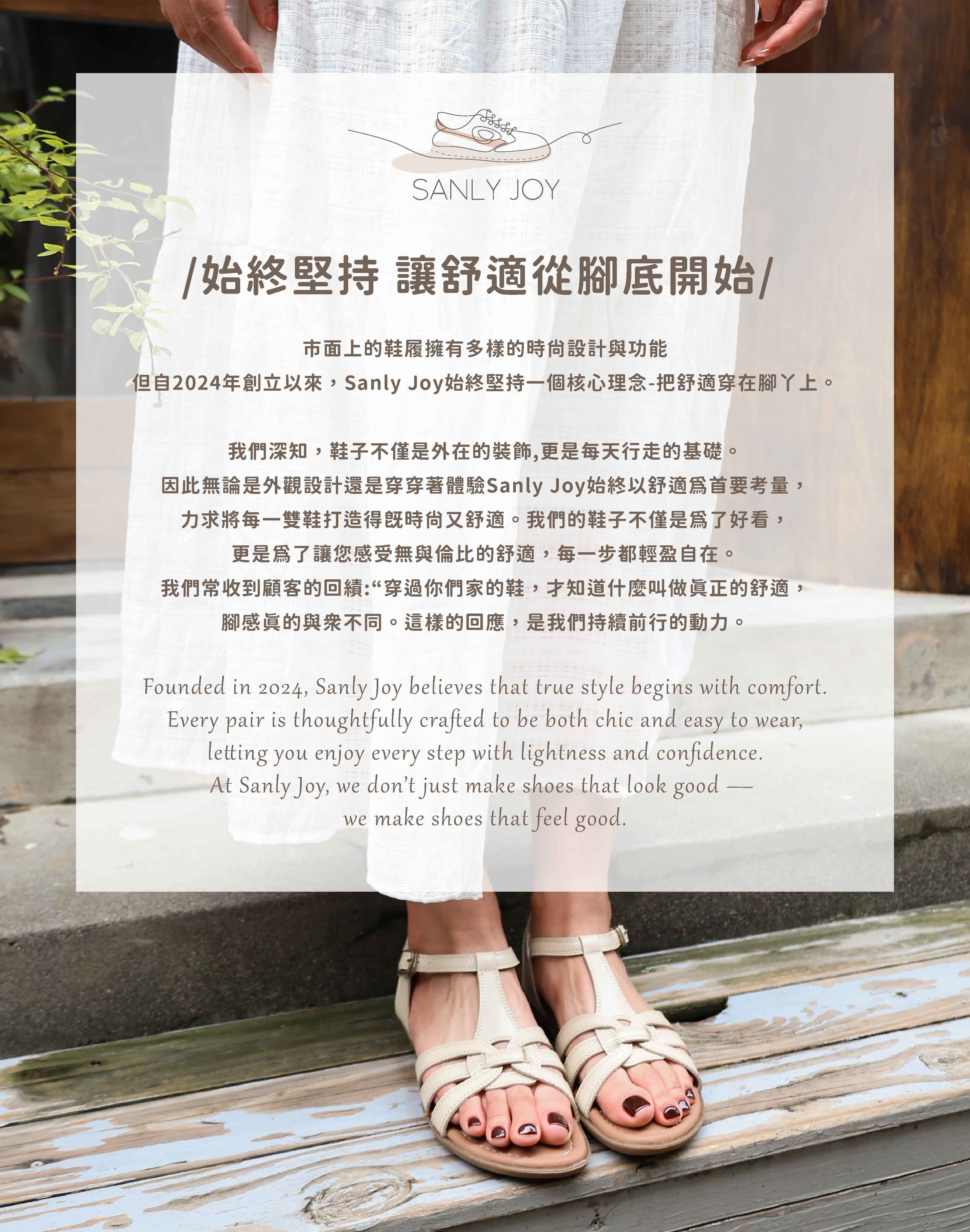 Sanly Joy 品牌故事:堅持舒適從腳底開始,手作高質感與輕盈自在的法式真皮涼鞋