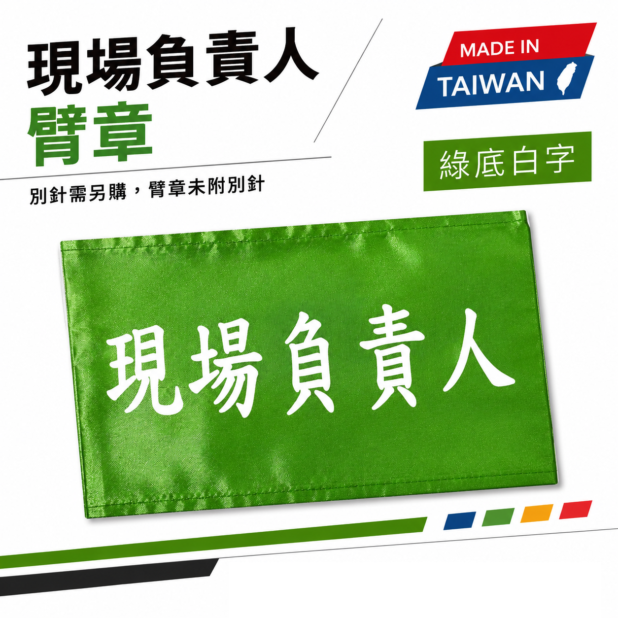 現場負責人｜綠底白字｜工地工廠臂章 工作臂章 工安工程用手臂章圈 工廠廠區袖圈 工作檢查 工作檢驗｜台灣製
