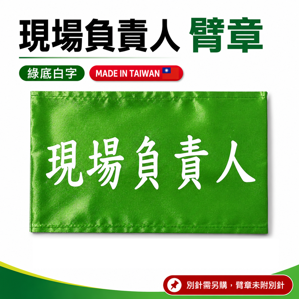 現場負責人｜綠底白字｜工地工廠臂章 工作臂章 工安工程用手臂章圈 工廠廠區袖圈 工作檢查 工作檢驗｜台灣製