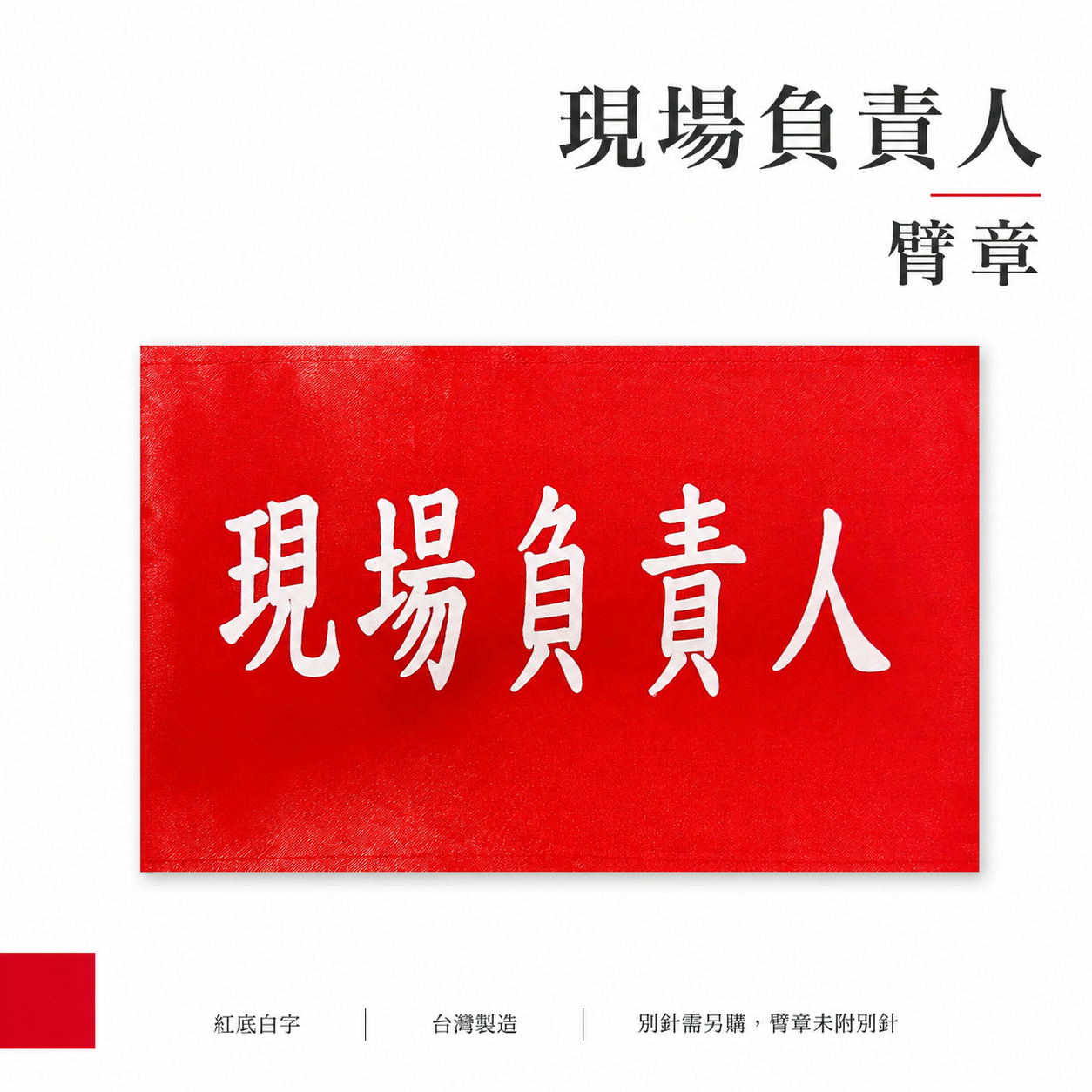 現場負責人｜紅底白字｜工地工廠臂章 工作臂章 工安工程用手臂章圈 工廠廠區袖圈 工作檢查 工作檢驗｜台灣製