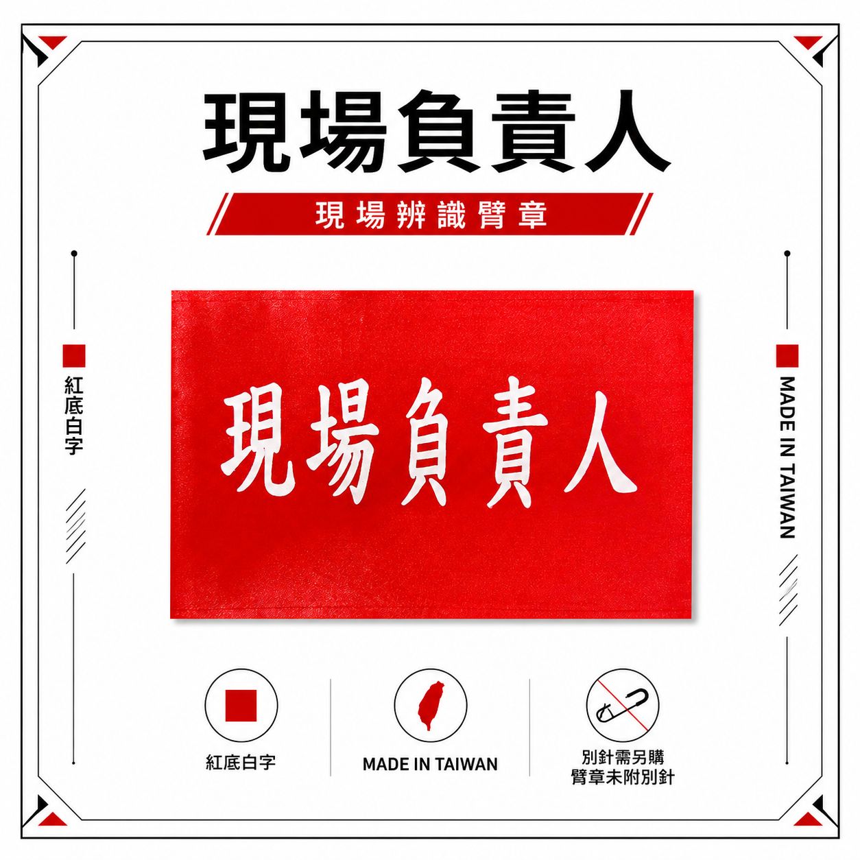 現場負責人｜紅底白字｜工地工廠臂章 工作臂章 工安工程用手臂章圈 工廠廠區袖圈 工作檢查 工作檢驗｜台灣製