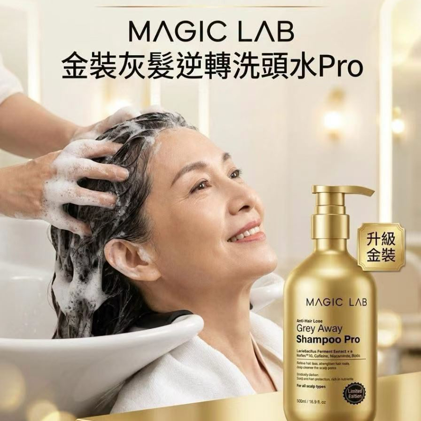 Magic Lab 新升級去白髮金裝灰髮逆轉洗頭水Pro 500ml