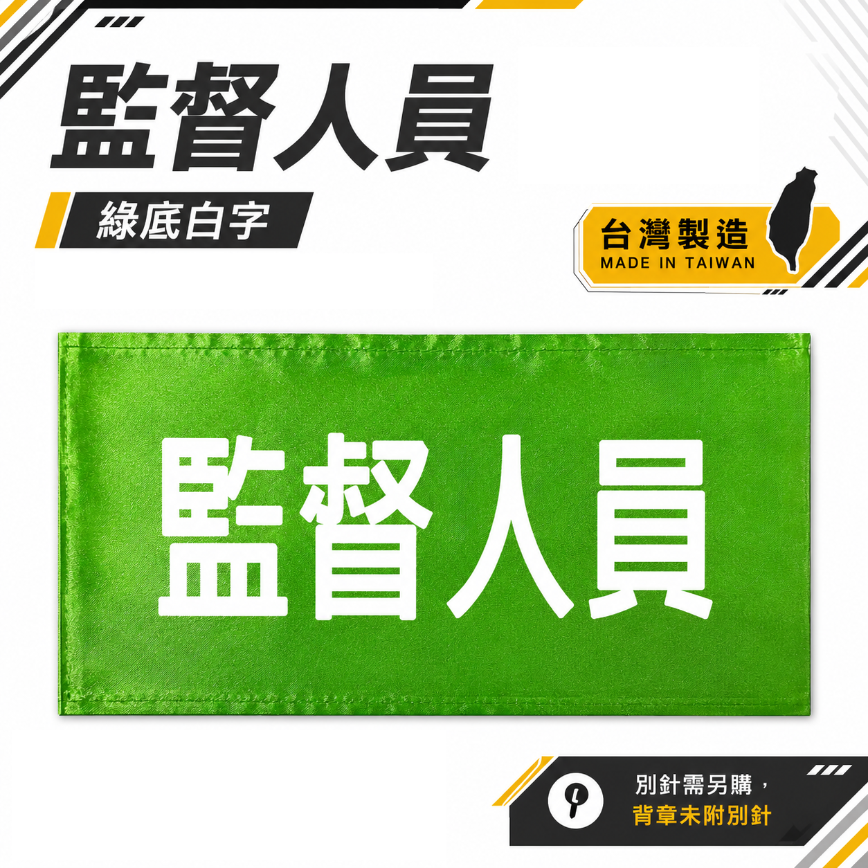 監督人員｜綠底白字｜工地工廠臂章 工作臂章 工安工程用手臂章圈 工廠廠區袖圈 工作檢查 工作檢驗｜台灣製