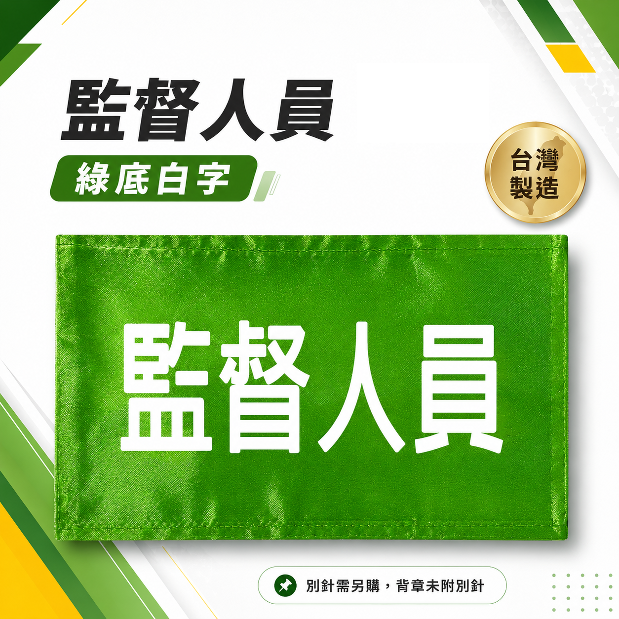監督人員｜綠底白字｜工地工廠臂章 工作臂章 工安工程用手臂章圈 工廠廠區袖圈 工作檢查 工作檢驗｜台灣製