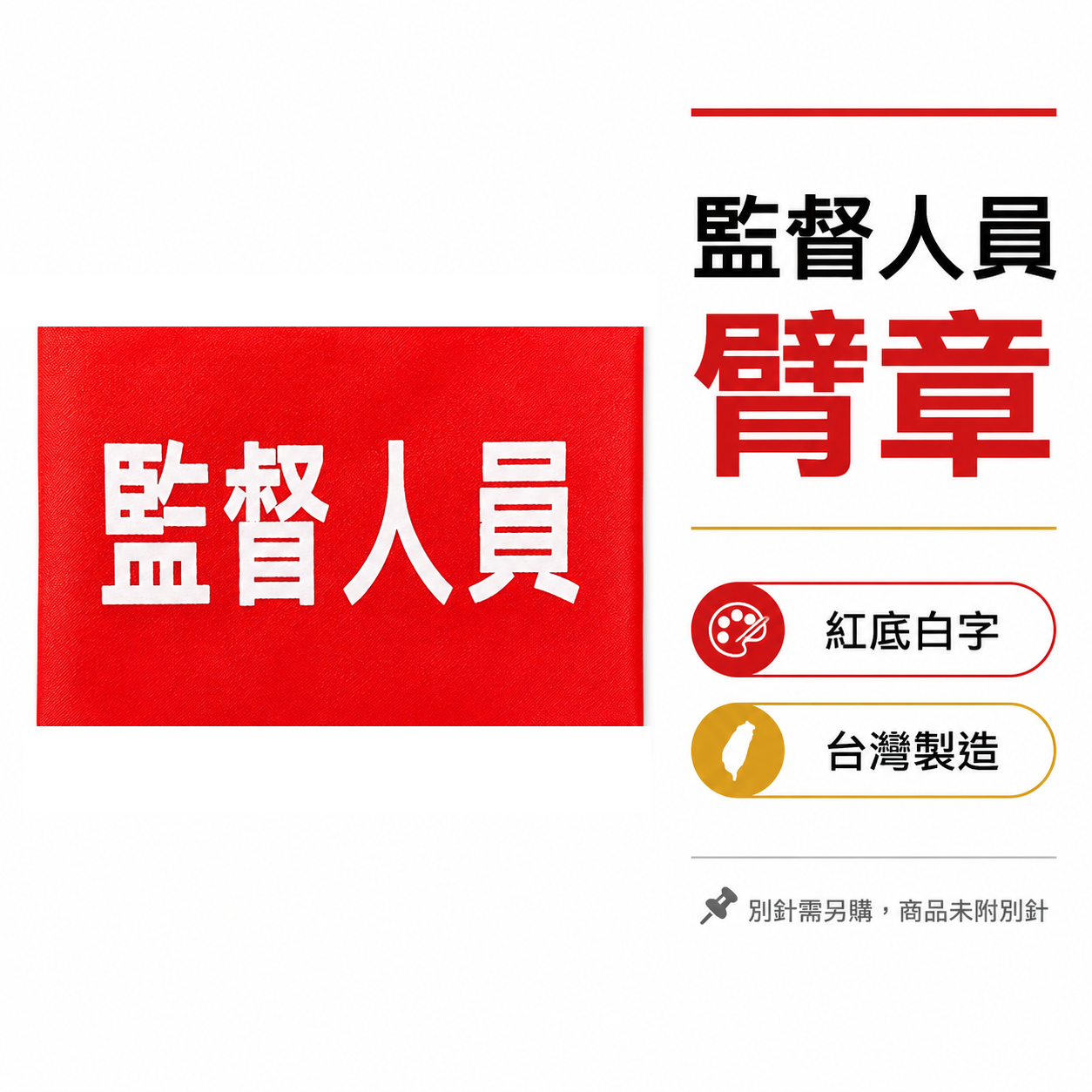 監督人員｜紅底白字｜工地工廠臂章 工作臂章 工安工程用手臂章圈 工廠廠區袖圈 工作檢查 工作檢驗｜台灣製