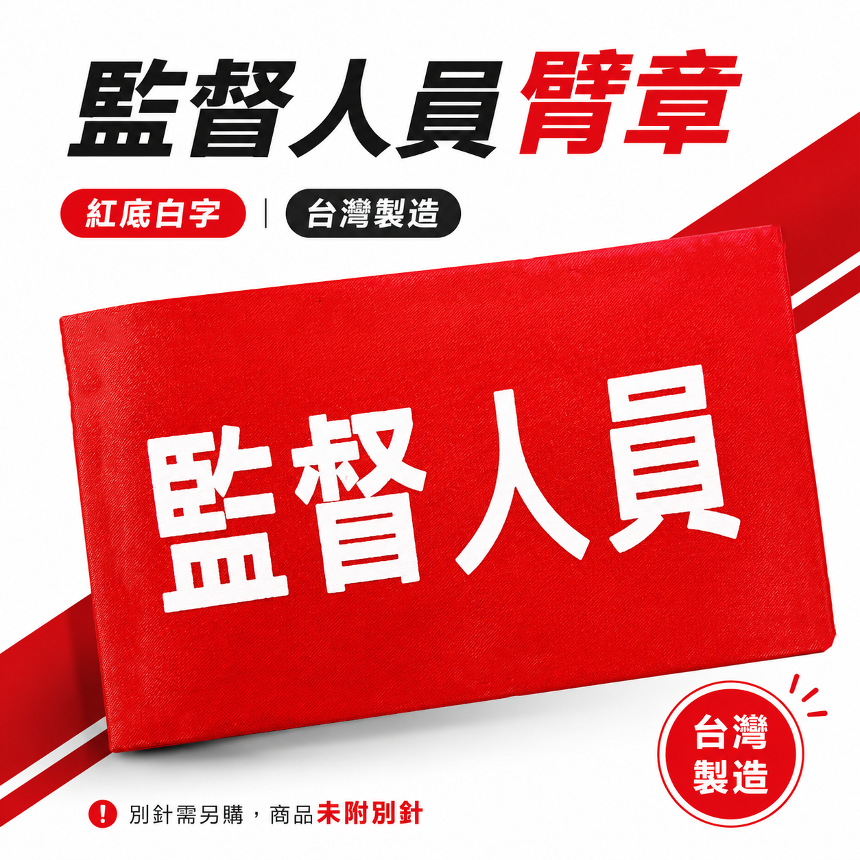 監督人員｜紅底白字｜工地工廠臂章 工作臂章 工安工程用手臂章圈 工廠廠區袖圈 工作檢查 工作檢驗｜台灣製