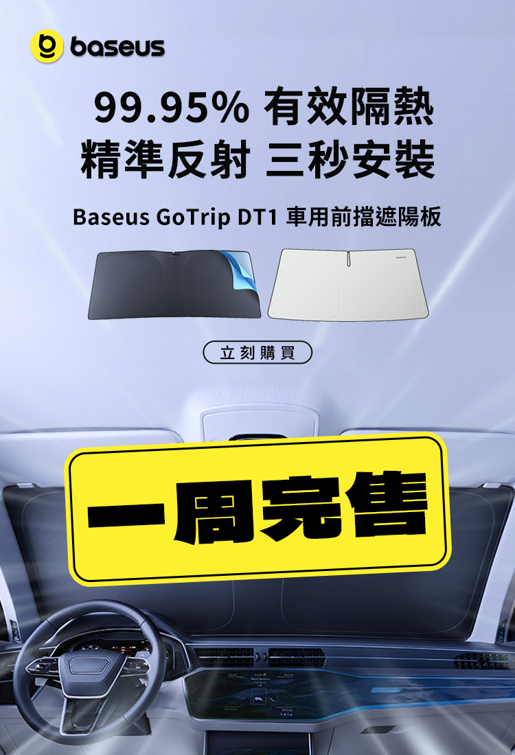 Baseus GoTrip 車用遮陽傘