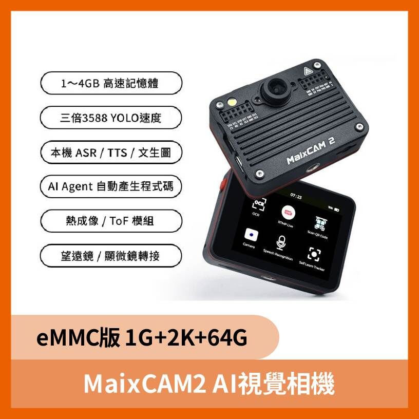 MaixCAM2 AI視覺相機 (eMMC版1G+2K)