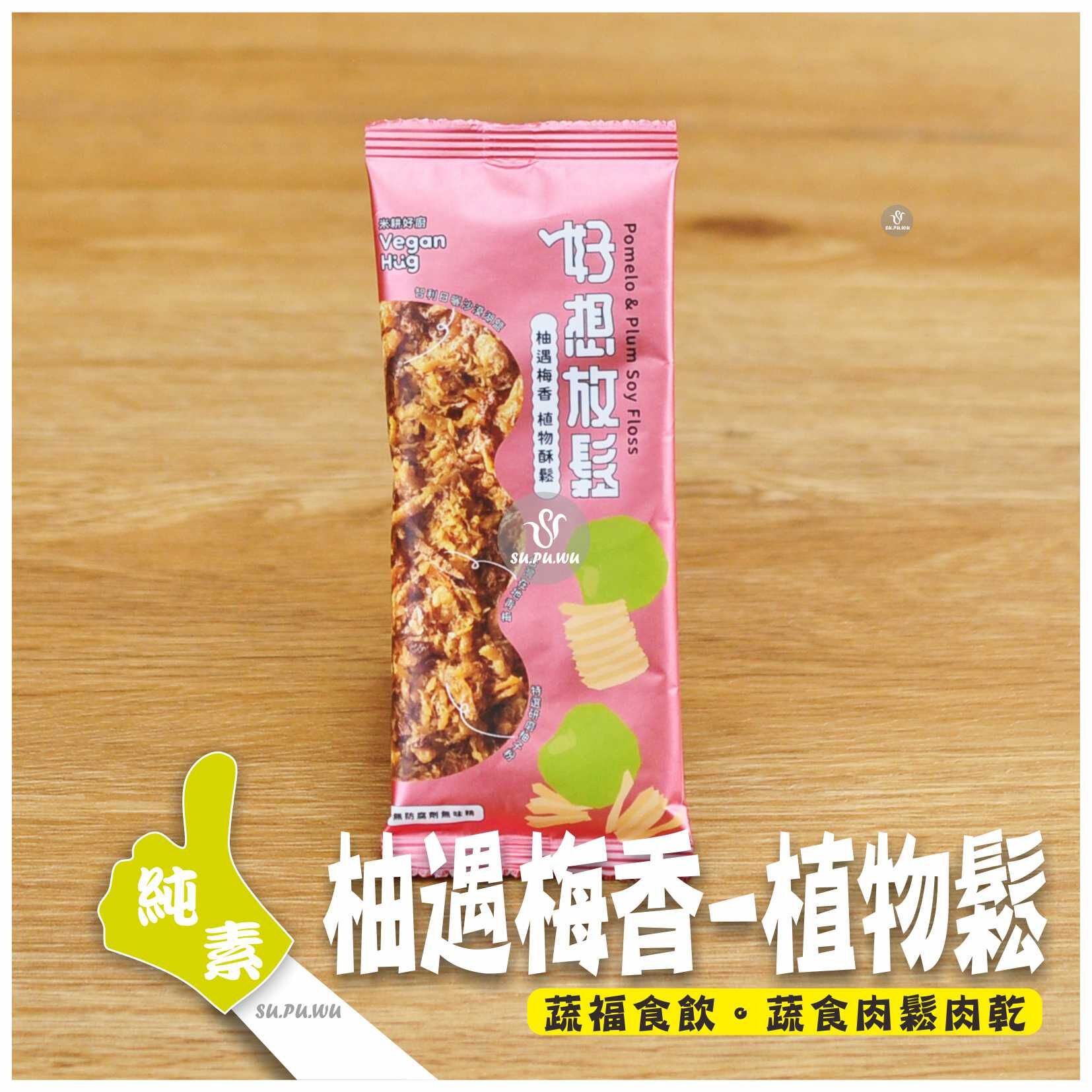 〔米耕好廚〕好想放鬆 植物酥鬆隨手包-柚遇梅香風味