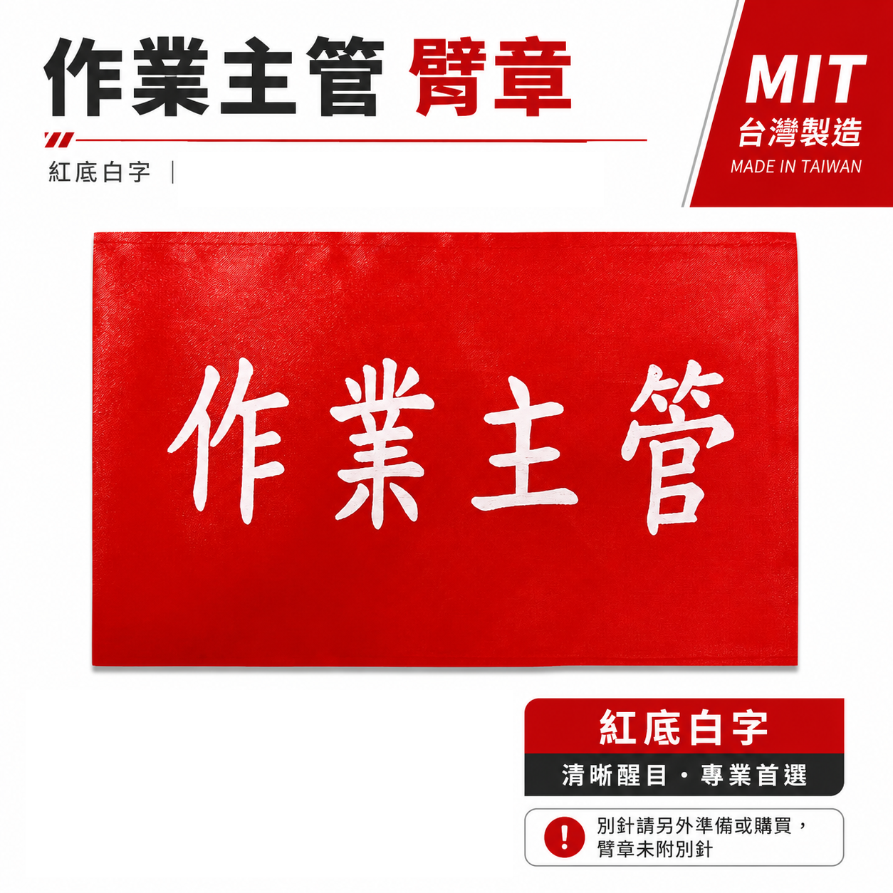 作業主管｜紅底白字｜工地工廠臂章 工作臂章 工安工程用手臂章圈 工廠廠區袖圈 工作檢查 工作檢驗｜台灣製