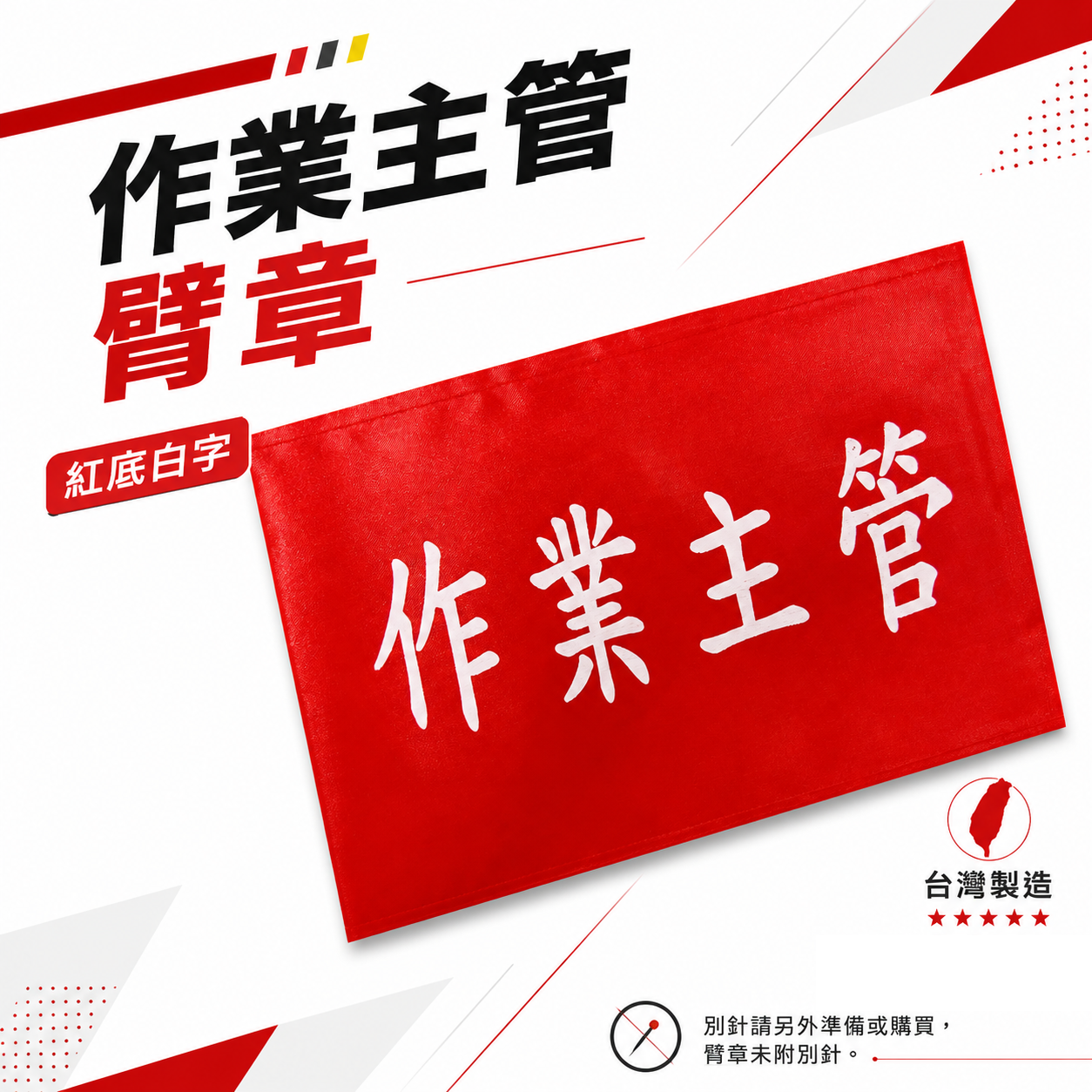 作業主管｜紅底白字｜工地工廠臂章 工作臂章 工安工程用手臂章圈 工廠廠區袖圈 工作檢查 工作檢驗｜台灣製