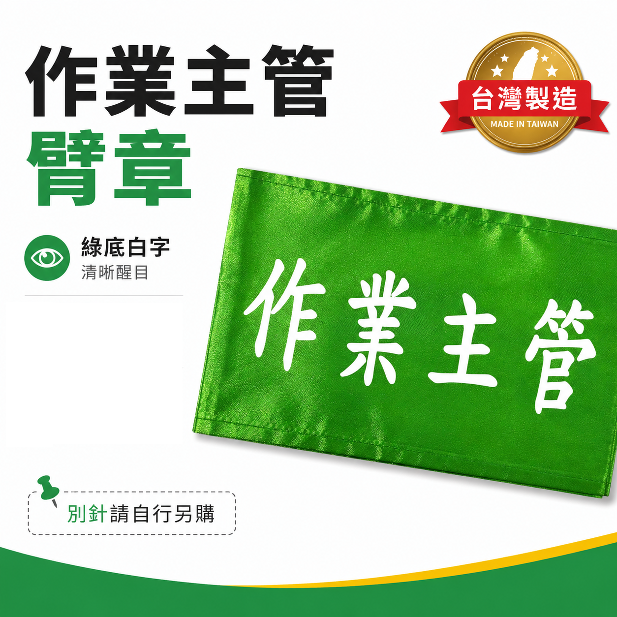 作業主管｜綠底白字｜工地工廠臂章 工作臂章 工安工程用手臂章圈 工廠廠區袖圈 工作檢查 工作檢驗｜台灣製