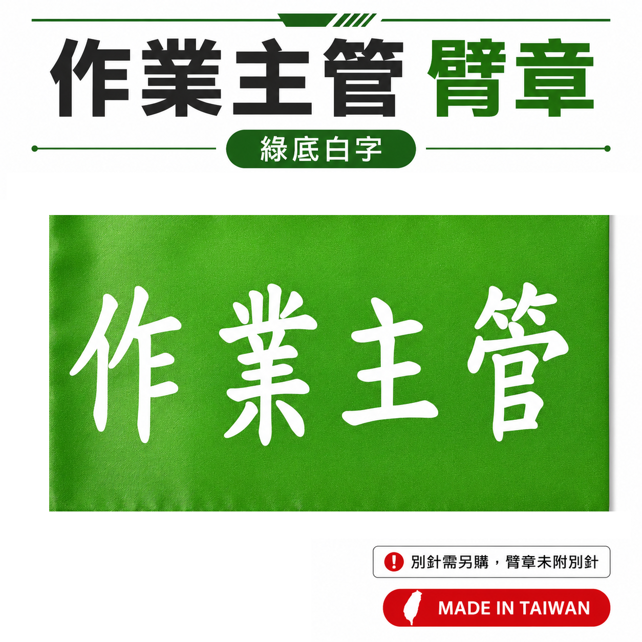作業主管｜綠底白字｜工地工廠臂章 工作臂章 工安工程用手臂章圈 工廠廠區袖圈 工作檢查 工作檢驗｜台灣製