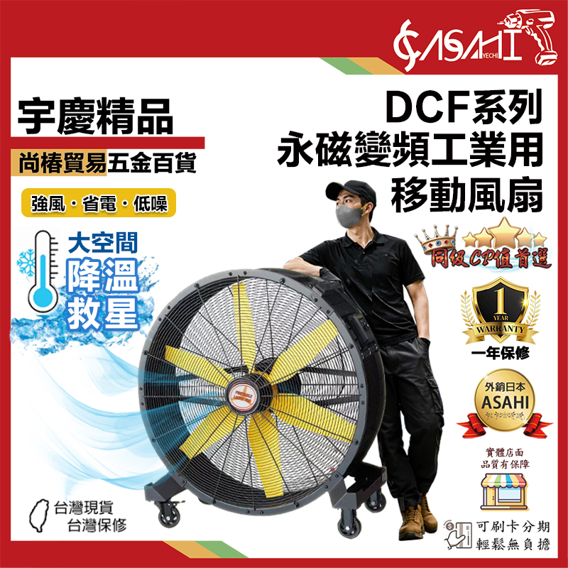 宇慶ASAHI 附發票｜DCF系列｜永磁變頻工業用移動風扇 暴力風扇 強力風扇 工業風扇 坦克扇