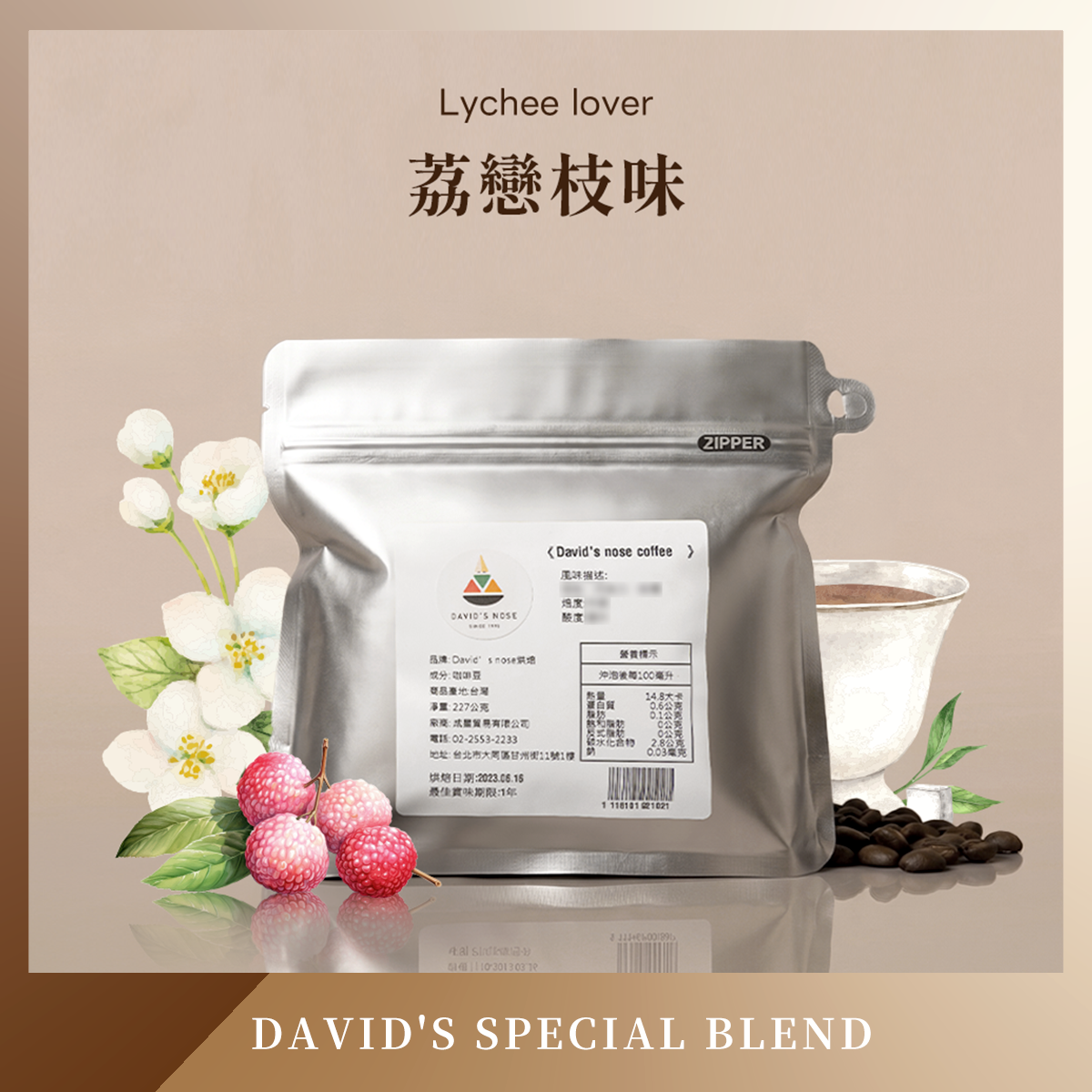 荔戀枝味 大衛鼻子特調配方