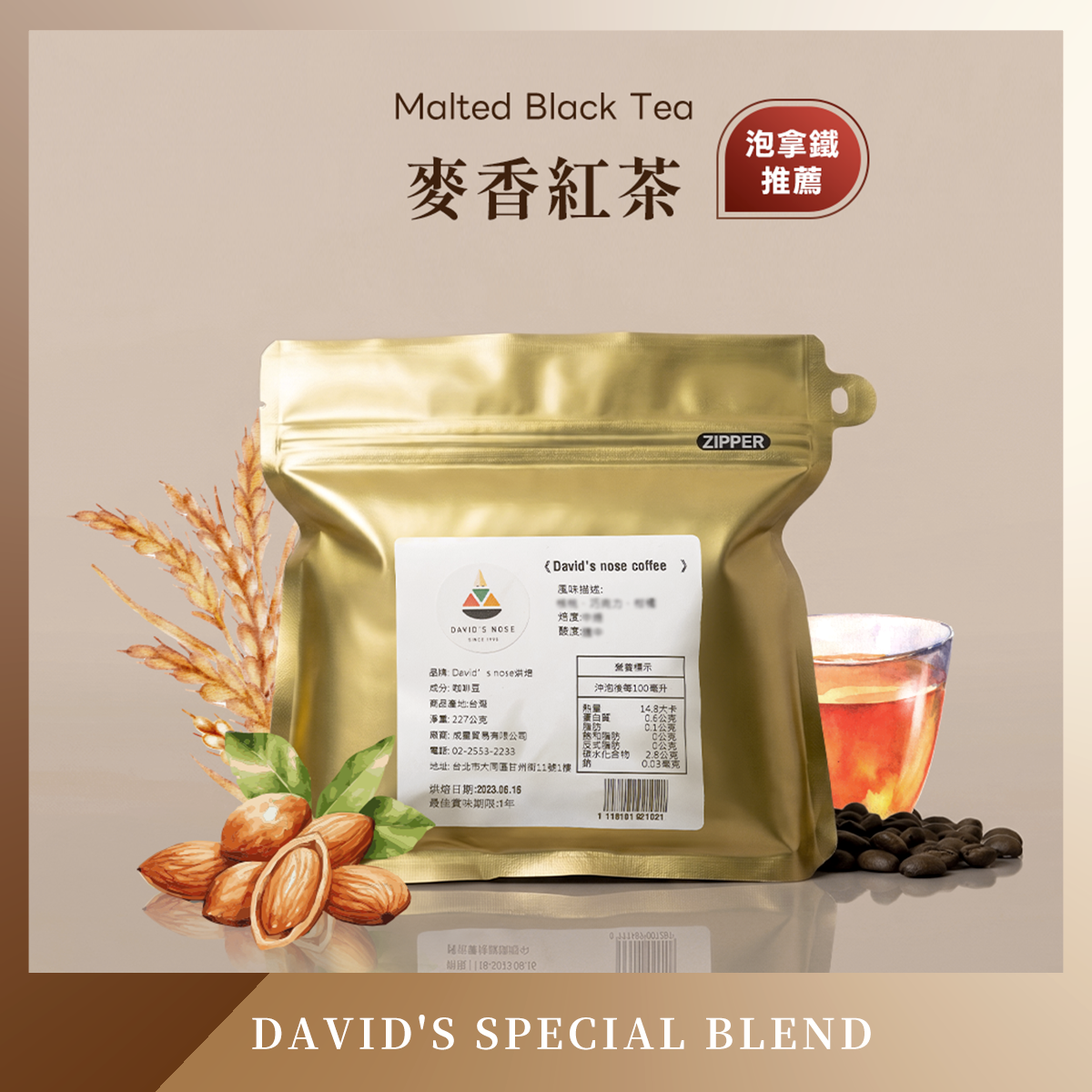 麥香紅茶 大衛鼻子特調配方