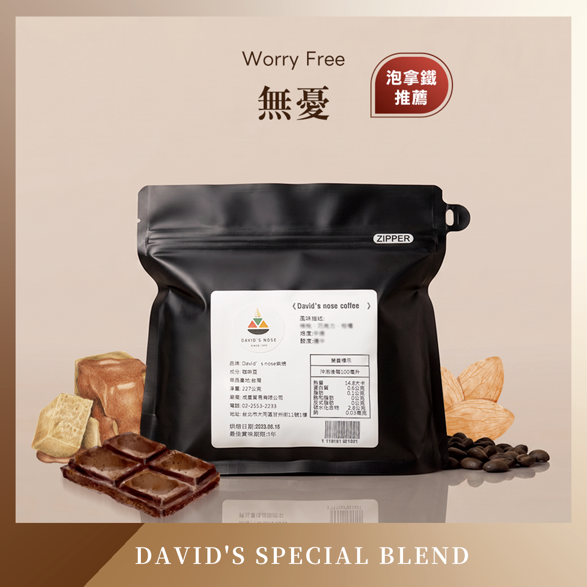 無憂 大衛鼻子特調配方