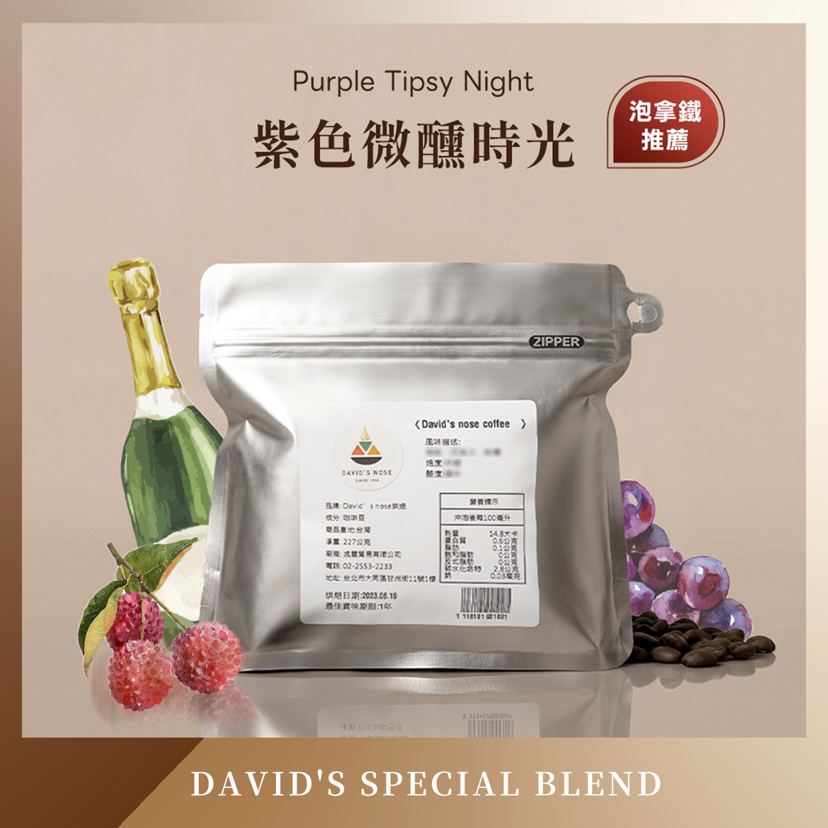 紫色微醺時光 大衛鼻子特調配方