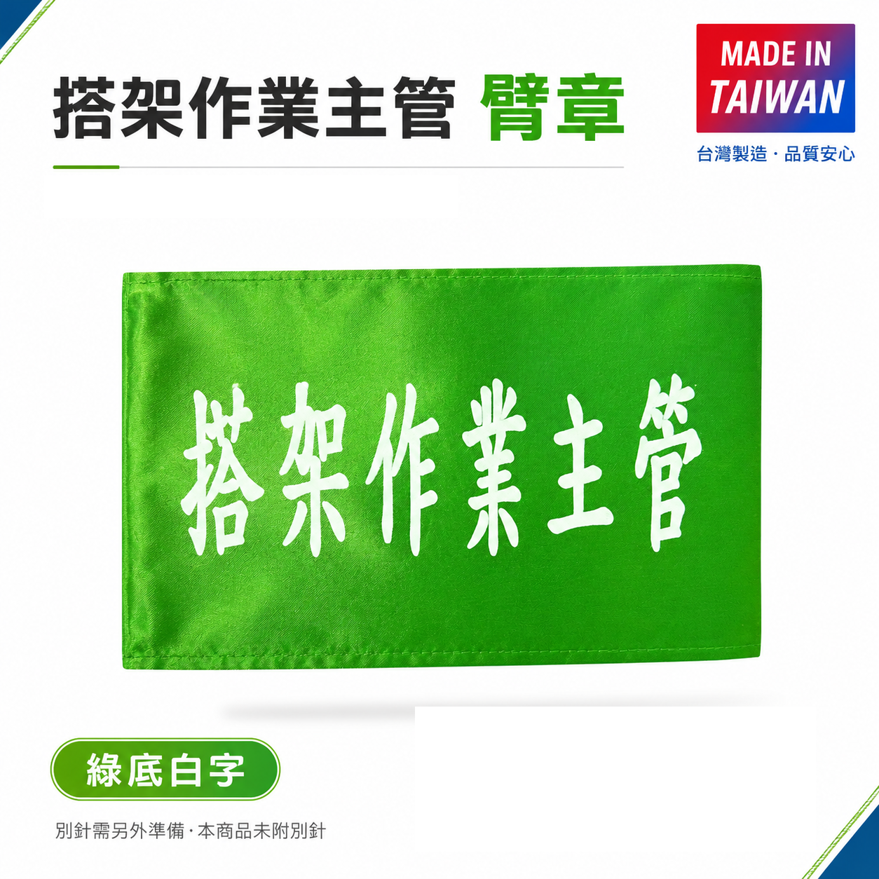 搭架作業主管｜綠底白字｜工地工廠臂章 工作臂章 工安工程用手臂章圈 工廠廠區袖圈 工作檢查 工作檢驗｜台灣製