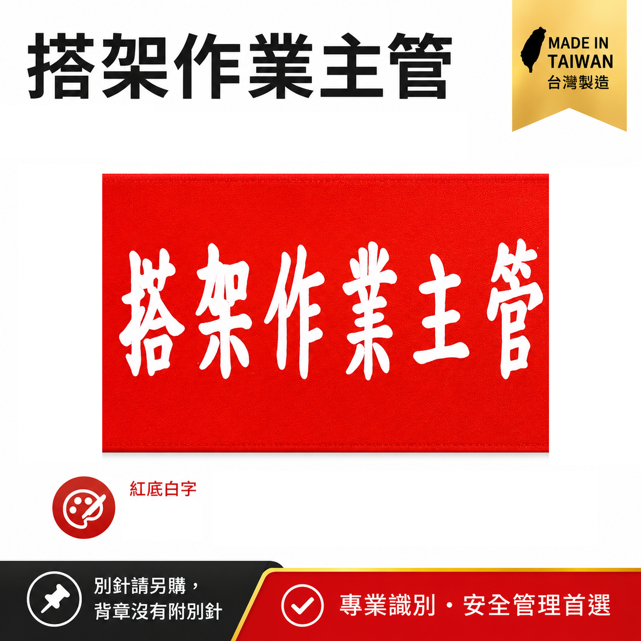 搭架作業主管｜紅底白字｜工地工廠臂章 工作臂章 工安工程用手臂章圈 工廠廠區袖圈 工作檢查 工作檢驗｜台灣製