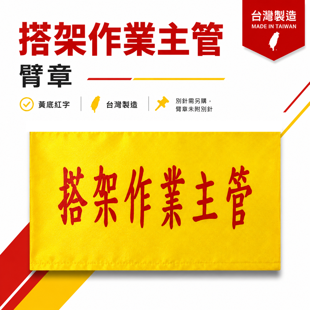 搭架作業主管｜黃底紅字｜工地工廠臂章 工作臂章 工安工程用手臂章圈 工廠廠區袖圈 工作檢查 工作檢驗｜台灣製
