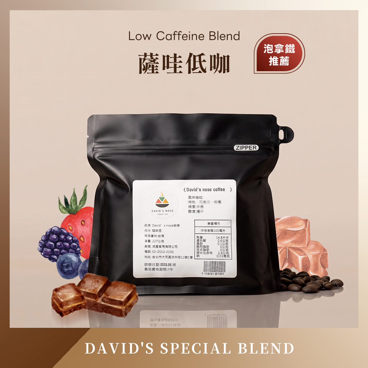 薩哇低咖 大衛鼻子特調配方