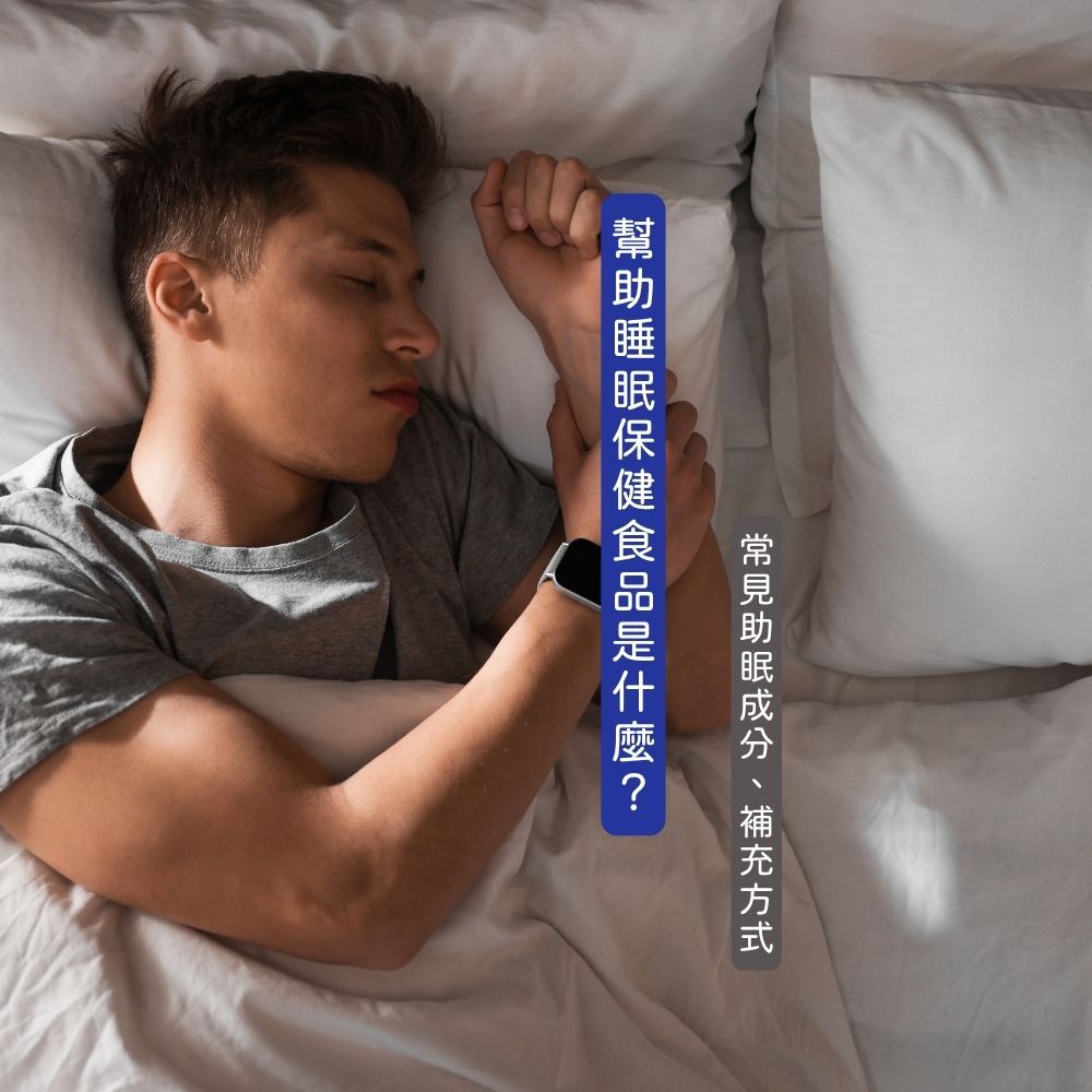 幫助睡眠保健食品是什麼？常見助眠成分、補充方式一次解說