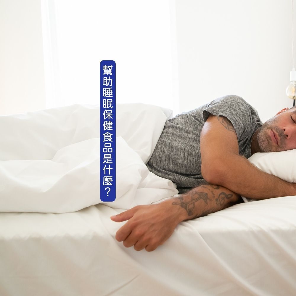 幫助睡眠保健食品是什麼