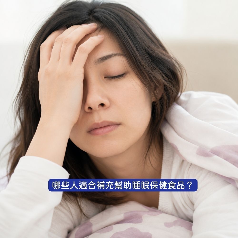哪些人適合吃幫助睡眠保健食品