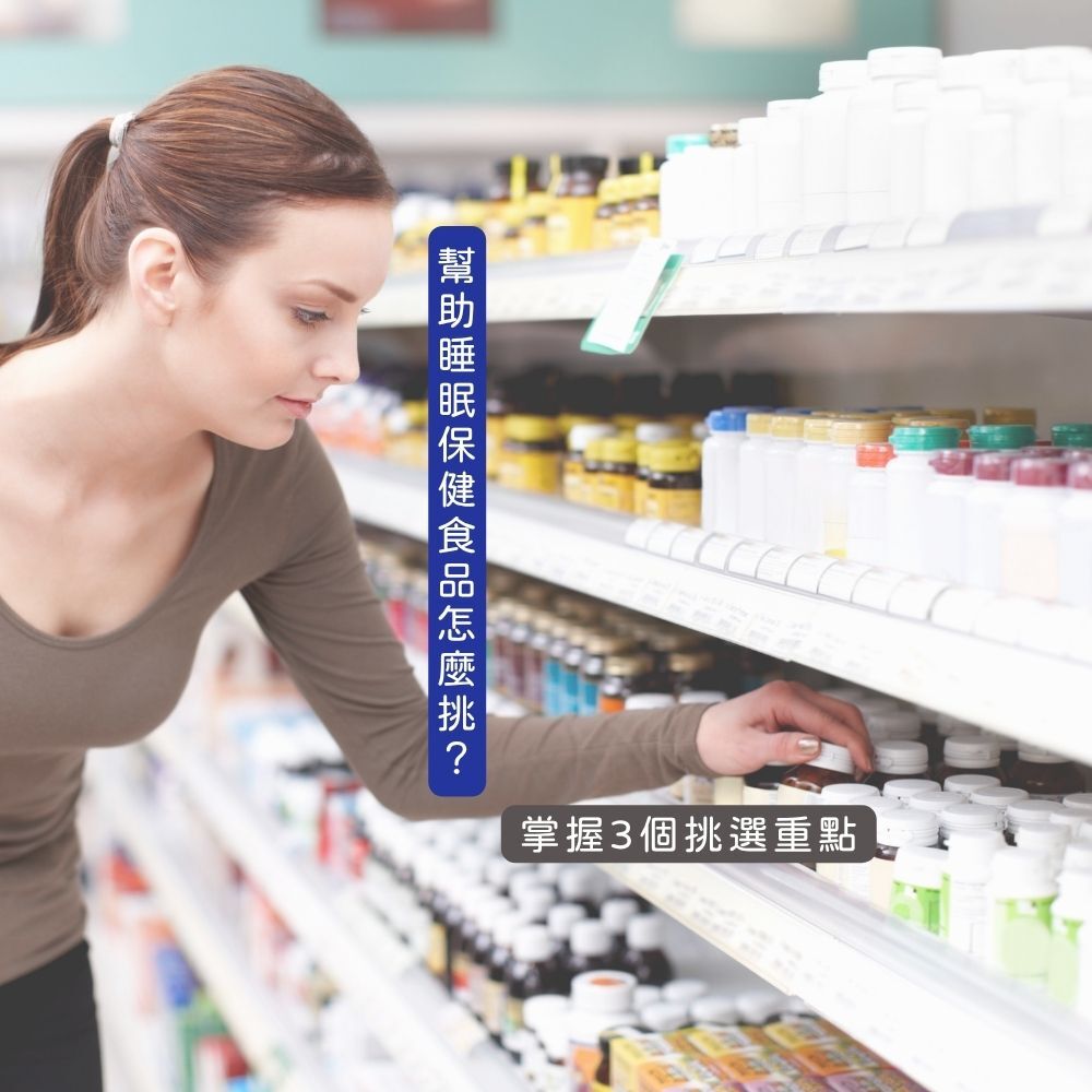 幫助睡眠保健食品怎麼挑