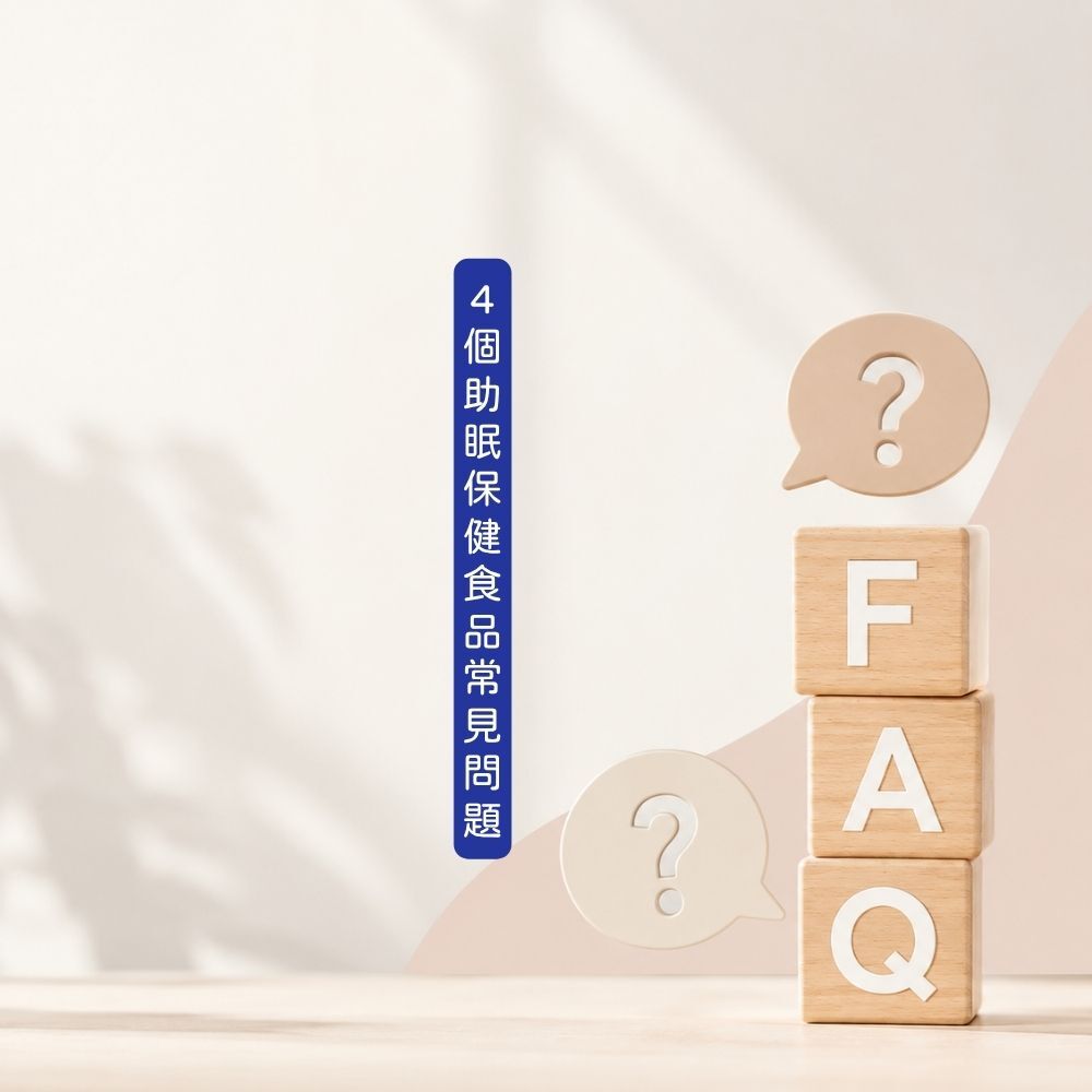 4 個助眠保健食品常見問題 FAQ