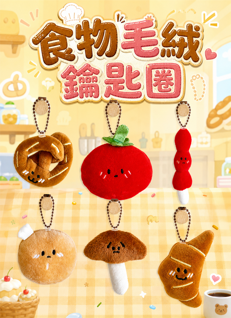 食物毛絨鑰匙圈 A2052R