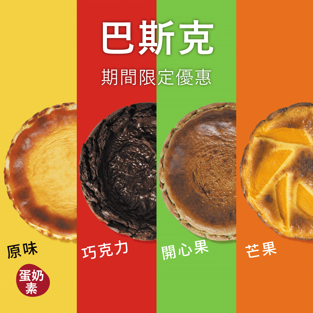 巴斯克｜限時優惠$299